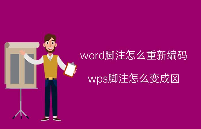 word脚注怎么重新编码 wps脚注怎么变成①？